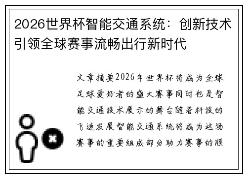 2026世界杯智能交通系统：创新技术引领全球赛事流畅出行新时代
