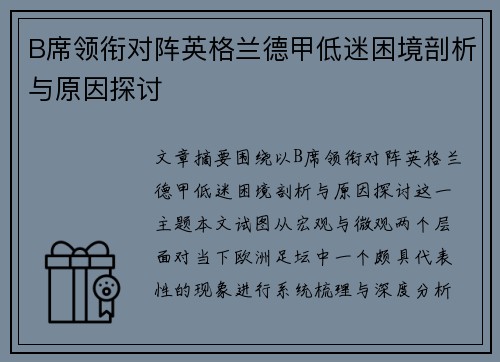 B席领衔对阵英格兰德甲低迷困境剖析与原因探讨