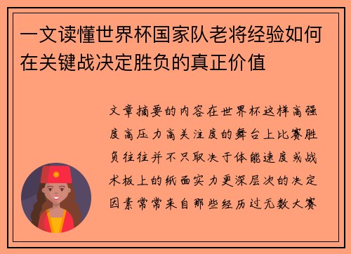 一文读懂世界杯国家队老将经验如何在关键战决定胜负的真正价值