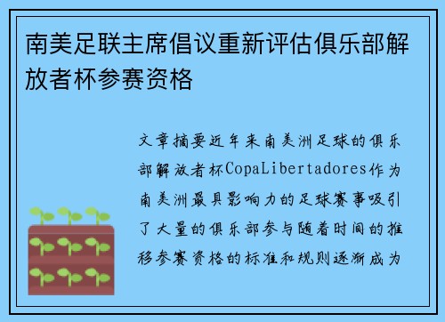 南美足联主席倡议重新评估俱乐部解放者杯参赛资格