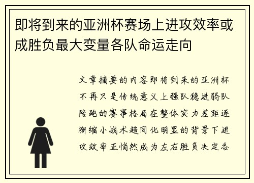 即将到来的亚洲杯赛场上进攻效率或成胜负最大变量各队命运走向