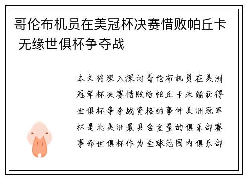 哥伦布机员在美冠杯决赛惜败帕丘卡 无缘世俱杯争夺战