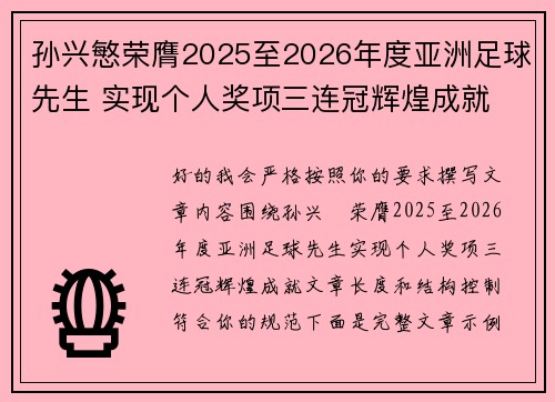 孙兴慜荣膺2025至2026年度亚洲足球先生 实现个人奖项三连冠辉煌成就