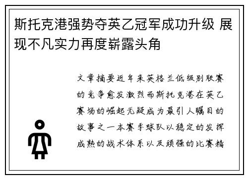斯托克港强势夺英乙冠军成功升级 展现不凡实力再度崭露头角