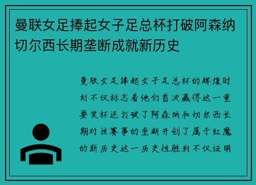曼联女足捧起女子足总杯打破阿森纳切尔西长期垄断成就新历史