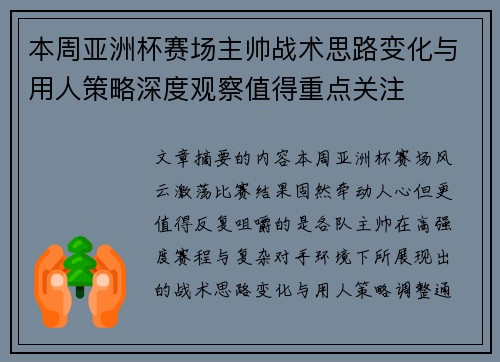 本周亚洲杯赛场主帅战术思路变化与用人策略深度观察值得重点关注