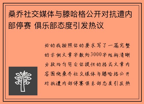 桑乔社交媒体与滕哈格公开对抗遭内部停赛 俱乐部态度引发热议