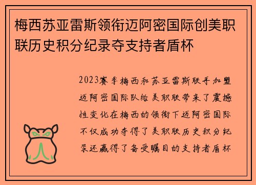 梅西苏亚雷斯领衔迈阿密国际创美职联历史积分纪录夺支持者盾杯
