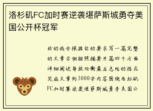 洛杉矶FC加时赛逆袭堪萨斯城勇夺美国公开杯冠军