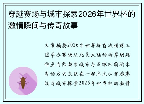 穿越赛场与城市探索2026年世界杯的激情瞬间与传奇故事