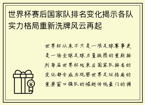 世界杯赛后国家队排名变化揭示各队实力格局重新洗牌风云再起